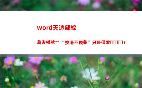 word天這部綜藝沒播就被指抄襲 “換湯不換藥”只是借鑒？